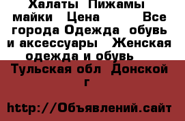 Халаты. Пижамы .майки › Цена ­ 700 - Все города Одежда, обувь и аксессуары » Женская одежда и обувь   . Тульская обл.,Донской г.